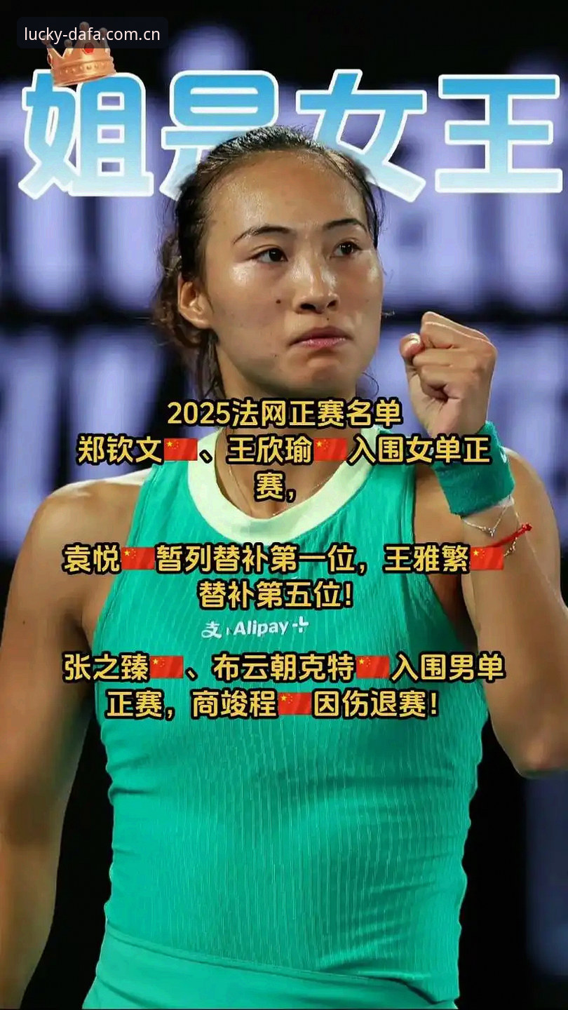大发彩票官网 法网女单抽签揭晓:中国金花郑钦文vs王欣瑜,谁能在巴黎走得更远?