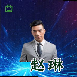赵琳