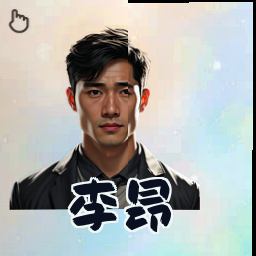 李昂